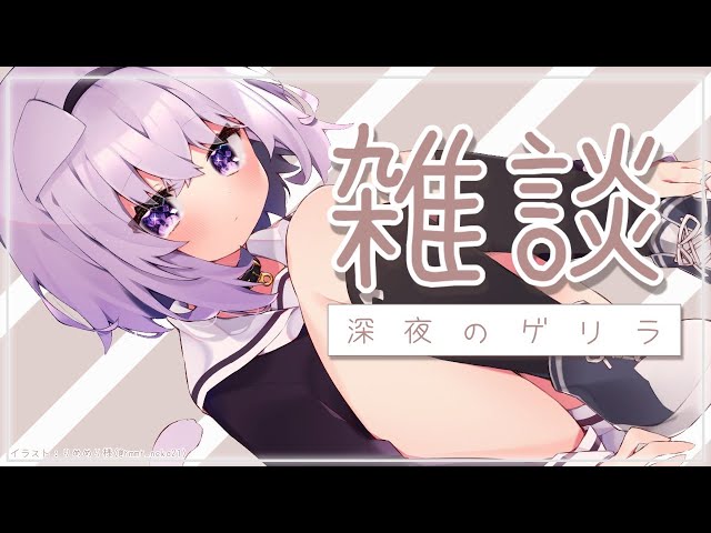 【ゲリラ雑談】深夜ののんびりタイムだ～～い！【ホロライブ/猫又おかゆ】のサムネイル
