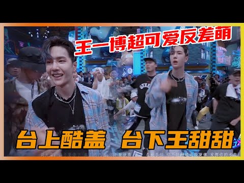 音乐起来是酷盖，音乐停下就是王甜甜！ | 王一博、王嘉尔、张艺兴《这就是街舞3》