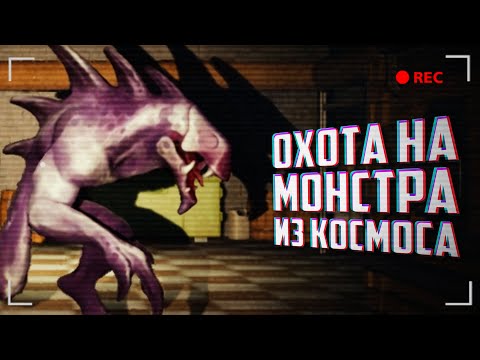 Видео: ОХОТИМСЯ НА МОНСТРА из КОСМОСА или ОН НА НАС ♦ A Day Out