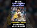【大谷翔平の打席になるとボールを変えられる？ダル苦笑い】