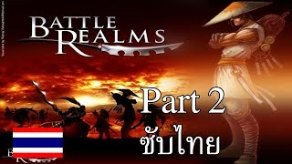 Battle Realms Dragon Part 2 ซับไทย
