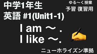 [中学1年生 英語 #1 ] ニューホライズン Unit1-1 I am 〜 .