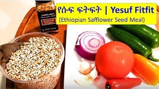 Safflower seed meal | የሱፍ ፍትፍት ምግብ‍  |  ETHIOPIAN FOOD  @Martie A ማርቲ ኤ