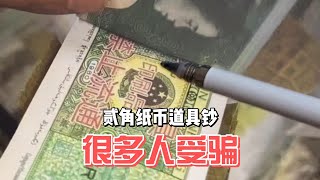 人民币收藏中的大“坑”，道具钞出现，整捆纸币要小心！