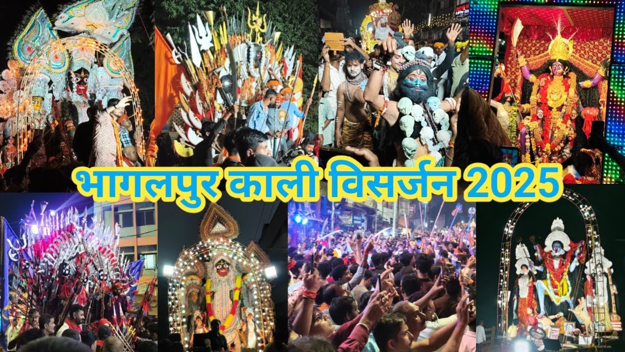भागलपुर काली विसर्जन 2025 | काली पूजा विसर्जन | Bhagalpur kali puja visarjan 2025