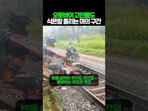 오토바이 고인물도 식은 땀 흘리는 마의 구간 thumbnail