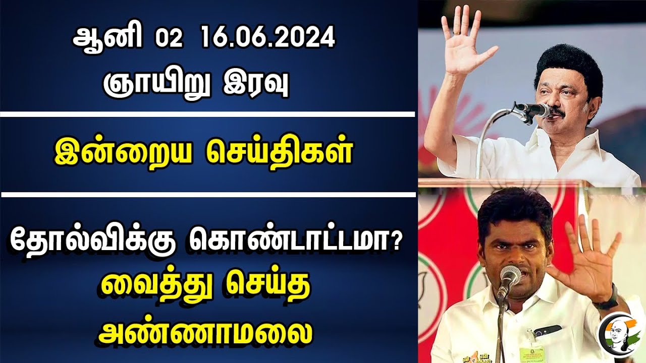 தோல்விக்கு கொண்டாட்டமா? வைத்து செய்த Annamalai | DMK Meeting | Night Headlines | MK Stalin | BJP
