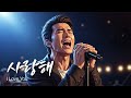 사랑해 늦어버린 고백이 가슴을 울리는 순간 유일무이 락발라드