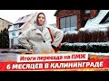 ЖАЛЕЕМ о ПЕРЕЕЗДЕ в КАЛИНИНГРАД? Про районы, климат, продукты, местных и куда переезжаем дальше