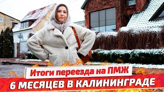 ЖАЛЕЕМ о ПЕРЕЕЗДЕ в КАЛИНИНГРАД? Про районы, климат, продукты, местных и куда переезжаем дальше