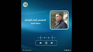 العيداني وفي رسالة صوتية:  أصبحت هناك هوية بصرية وحرص واضح من أهالي البصرة