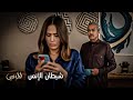 مسلسل المرسى | مشعل مستمر في تخريب عقل زوجته ليظل مستحوذ على أسهمها في الشركة