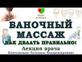 КАК ДЕЛАТЬ БАНОЧНЫЙ МАССАЖ -||- МАЗЬ БАГУЛЬНИКО-ОКОПНИКОВАЯ -||- ПРОФИЛАКТИКА ОСТЕОХОНДРОЗА