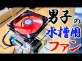 夏場の水温調節にピッタリ！お魚にも優しい水槽用ファン作りました。【Arduino】