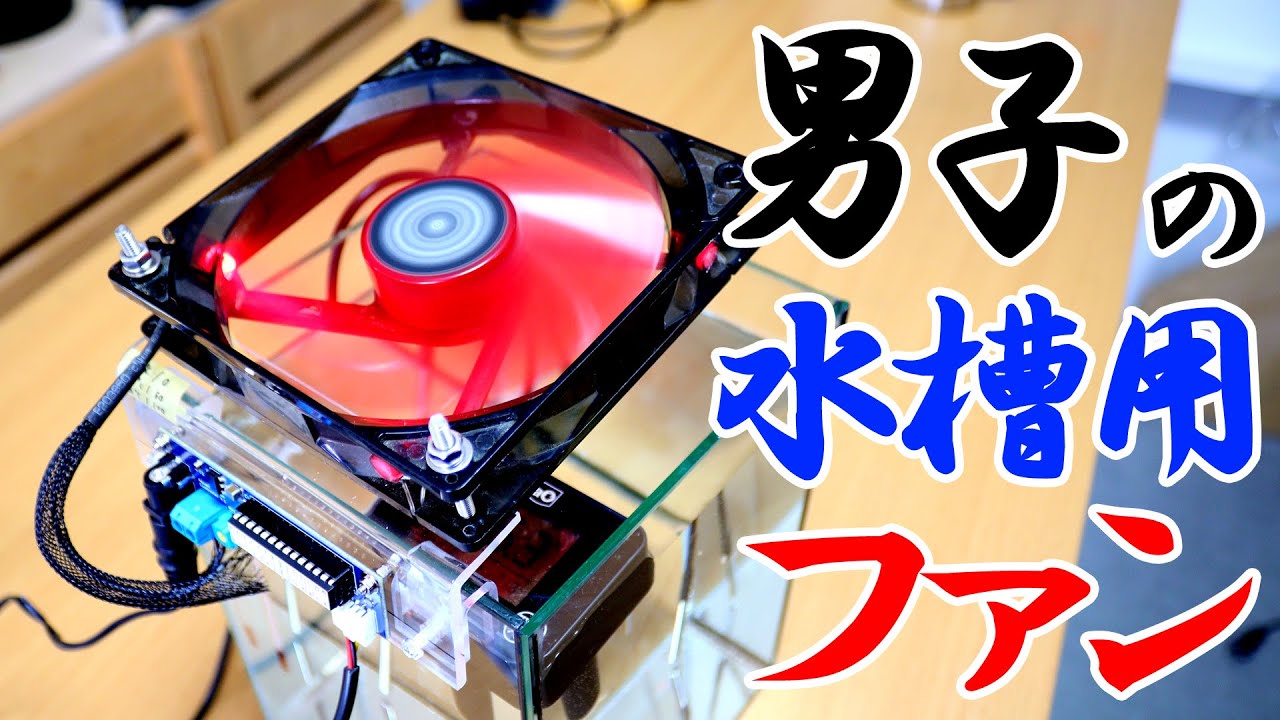 夏場の水温調節にピッタリ！お魚にも優しい水槽用ファン作りました。【Arduino】