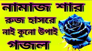 কোরআন হাদিস খুলে দেখো পাবে সব জায়গায় গজল bangla gojol nice ghazal