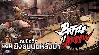 Battle of Arrow (ศึกแห่งศร) เกมมือถือ Action ยิงธนูบนหลังม้า (Review) screenshot 1