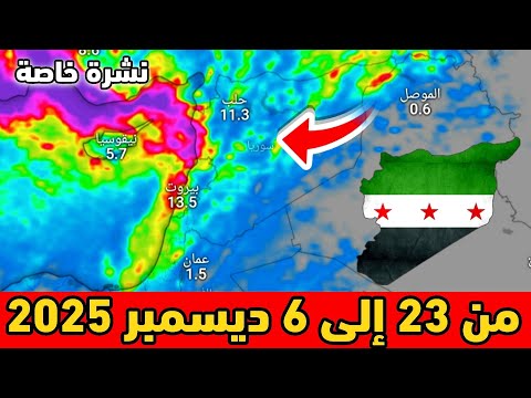 نشرة خاصة حالة الطقس بسوريا من 23 الى 6 ديسمبر 2025
