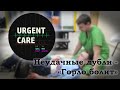 Urgent Care - неудавшиеся дубли