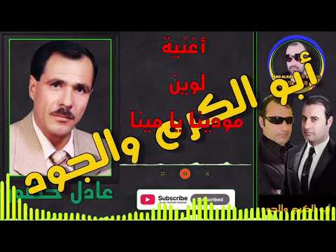عادل خضور أغنية لوين مودينا يا مينا