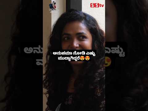 ಅನುಪಮಾ ನೋಡಿ ಎಷ್ಟು ಮುದ್ದಾಗಿದ್ದರೆ #entertainment #sstv #kannadafilmindustry #indianactor #sandalwood ಅನುಪಮಾ ನೋಡಿ ಎಷ್ಟು ಮುದ್ದಾಗಿದ್ದರೆ #entertainment #sstv #kannadafilmindustry #indianactor #sandalwood