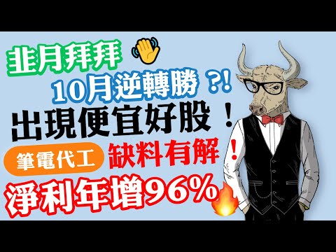 仁寶(2324)：韭月掰掰👋台股10月逆轉勝？！出現便宜好股！筆電代工缺料有解，淨利年增96%｜《老牛夜夜Talk》EP86