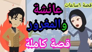 عائشة والمغرور ..قصة كاملة ..للكاتبة المبدعة ندى وليد..