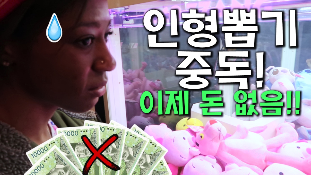 인형 뽑는데 과연 돈을 얼마나 쓸까? 2만원!? 3만원!? 5만원!? 🐻 KOREAN CRANE GAME TAKES ALL MY