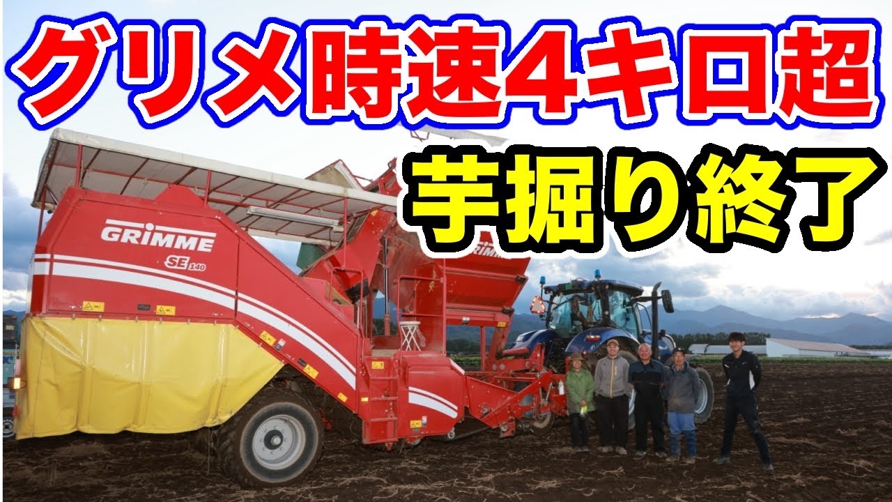 グリメ時速4キロ超！【ジャガイモ収穫終了】