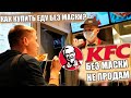 ЧТО ДЕЛАТЬ ЕСЛИ KFC НЕ ПРОДАЁТ ЕДУ БЕЗ МАСКИ / МАСОЧНЫЙ РЕЖИМ 2021