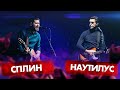 СПЛИН vs НАУТИЛУС ПОМПИЛИУС