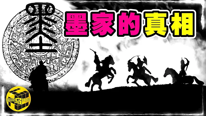 失傳了2000多年的墨家黑科技，究竟有多牛？墨家思想為何讓統治者瑟瑟發抖？左右天下局勢數百年，為何一夜之間神秘消失？墨家的真相[Unsolved Mystery Stories | Xiaowu] - 天天要聞