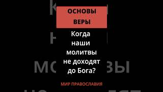 Когда Наши Молитвы Не Доходят До Бога