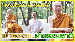 EP.68 ​ เข้าใจธรรม..ผ่านธรรมชาติ กับ "พระไพศาล วิสาโล" l คุยกับอุ๋ย