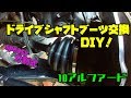 アルファード 分割式ドライブシャフトブーツ交換　備忘録　drive shaft boots repair DIY