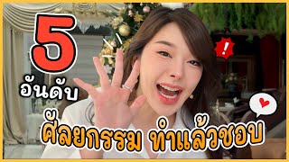 5 อันดับศัลยกรรม ที่แย้ทำแล้วชอบที่สุด!!! | Yae uunws