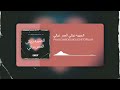 الحبيبه ديالي العمر ديالي Official Music Video 