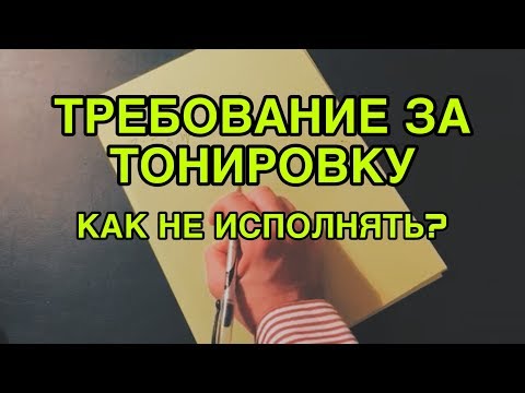 Как не исполнять требование по тонировке?