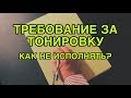 Как не исполнять требование по тонировке?