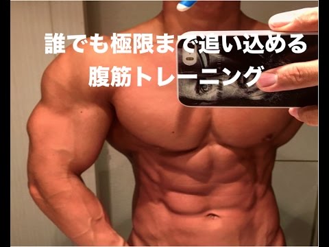 誰でも極限まで追い込める腹筋トレーニング Youtube