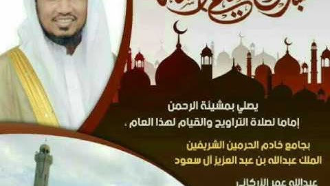 عبدالله عمر الاركاني أوآخر سورة إبراهيم من آية 45 الى 52 رمضان 1438هـ ..