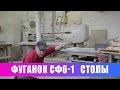 Фуганок СФ 6-1. Наладка столов