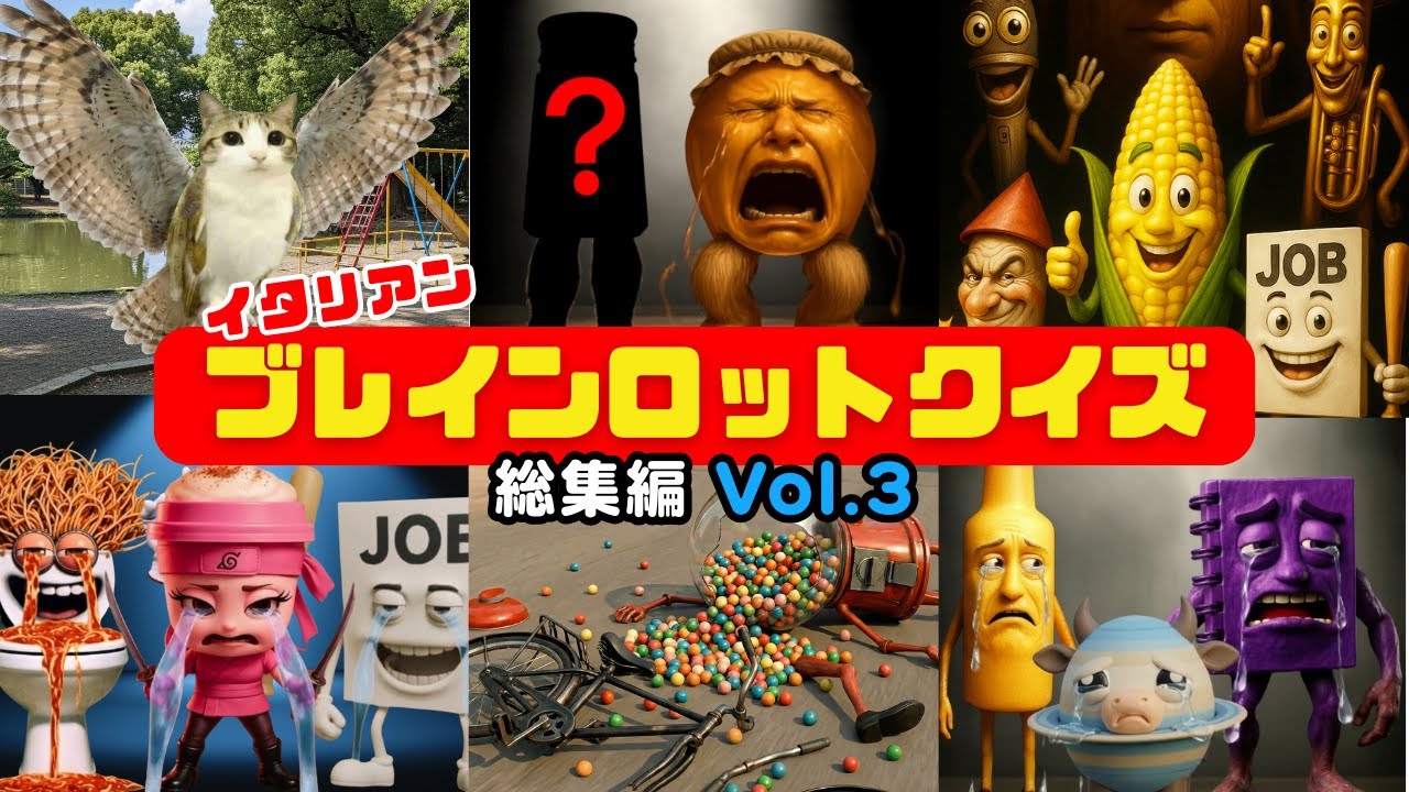 イタリアンブレインロットクイズ 総集編 Vol.3 