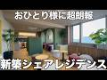 【第2弾】200万人が驚愕した「あの住まい」が進化？新築シェアレジデンスを内見！