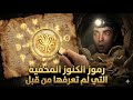 فك شفرة الكنوز رموز غامضة ستقودك إلى الذهب