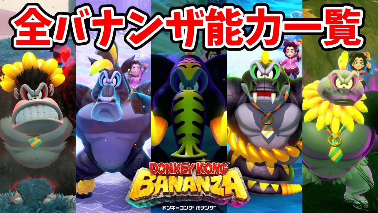 ドンキーコングバナンザ】全種類のバナンザモード 能力紹介！！【実況