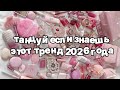 Танцуй если знаешь этот тренд 2026 года 🍓