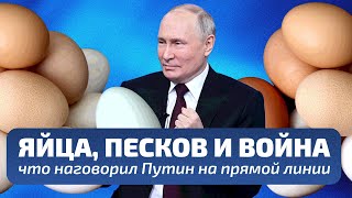 Воюем До Конца, Вина Пескова И Шутки Про Яйца — Прямая Линия Путина / Нейрокамалягин