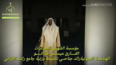 القارئ الشيخ عيسى سناكو سورة الفاتحة.... صوتيات رائد جناحي مملكه البحرين
