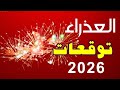 برج العذراء 2026 سنة إعادة البناء عقل أوعى وقرارات بلا تراجع 